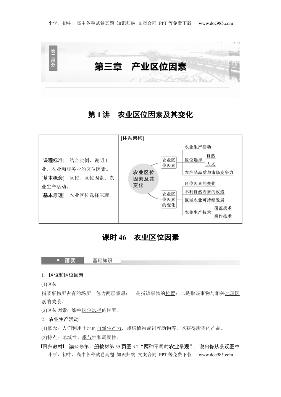 高考地理复习  第三章　第1讲　课时46　农业区位因素 (1).docx