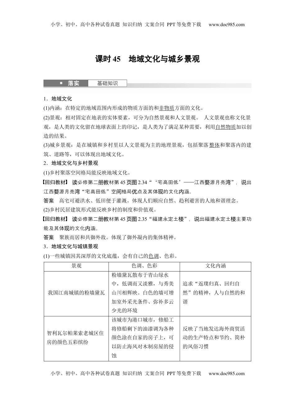 高考地理复习  第二章　课时45　地域文化与城乡景观 (1).docx