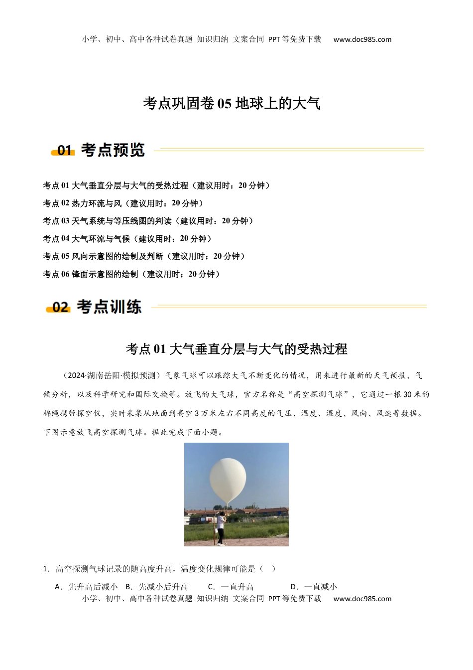 高考地理复习  考点巩固卷05 地球上的大气-2025年高考地理一轮复习考点通关卷（新高考通用）（解析版）.docx
