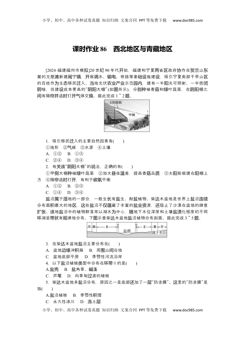高考地理复习  2025届高中地理人教版一轮复习第86课时练习：西北地区与青藏地区.docx