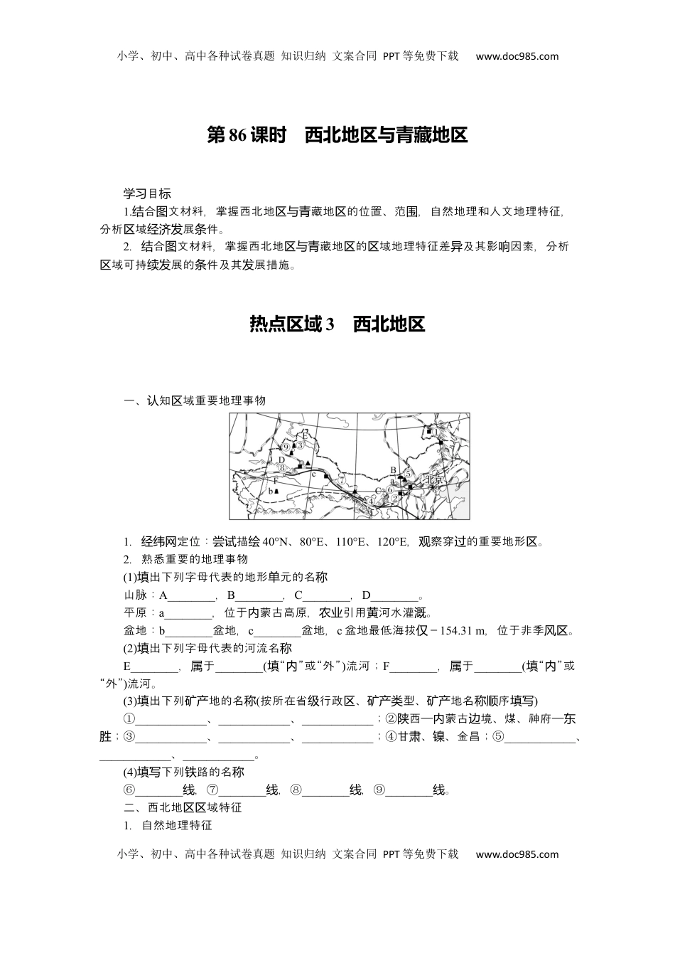 高考地理复习  2025届高中地理人教版一轮复习第86课时导学案：西北地区与青藏地区.docx