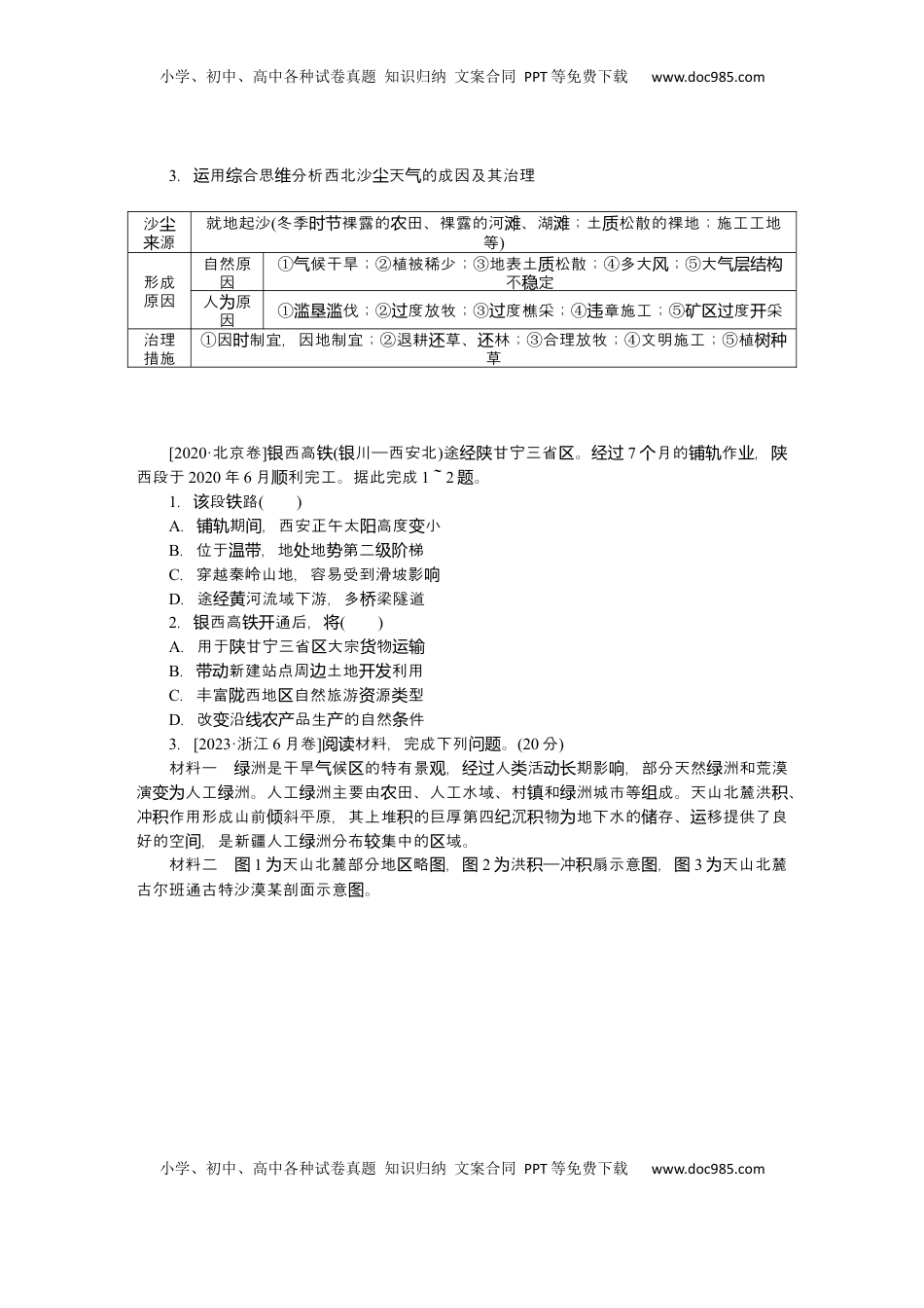 高考地理复习  2025届高中地理人教版一轮复习第86课时导学案：西北地区与青藏地区.docx