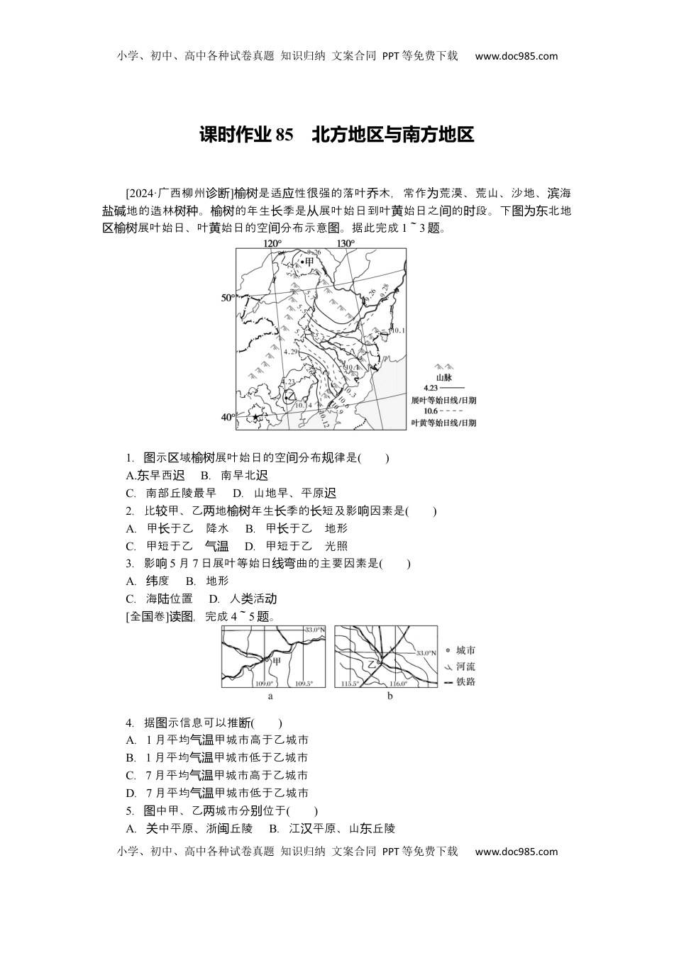 高考地理复习  2025届高中地理人教版一轮复习第85课时练习：北方地区与南方地区.docx