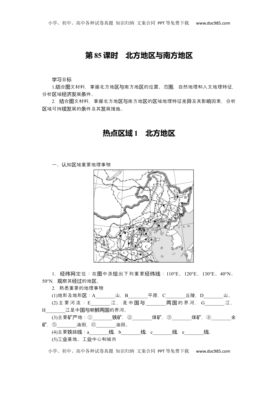 高考地理复习  2025届高中地理人教版一轮复习第85课时导学案：北方地区与南方地区.docx