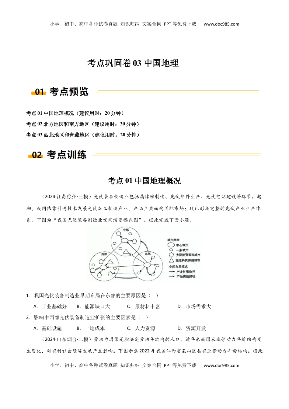 高考地理复习  考点巩固卷03 中国地理-2025年高考地理一轮复习考点通关卷（新高考通用）（原卷版）.docx