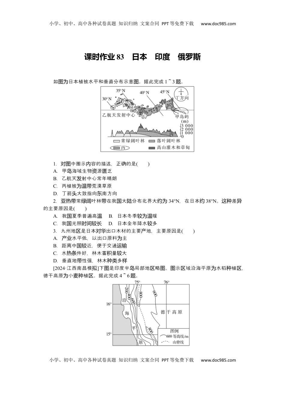 高考地理复习  2025届高中地理人教版一轮复习第83课时练习：日本　印度　 俄罗斯.docx