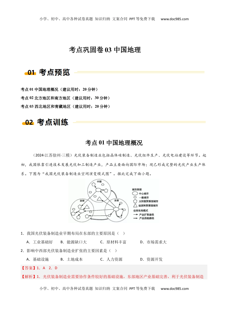 高考地理复习  考点巩固卷03 中国地理-2025年高考地理一轮复习考点通关卷（新高考通用）（解析版）.docx
