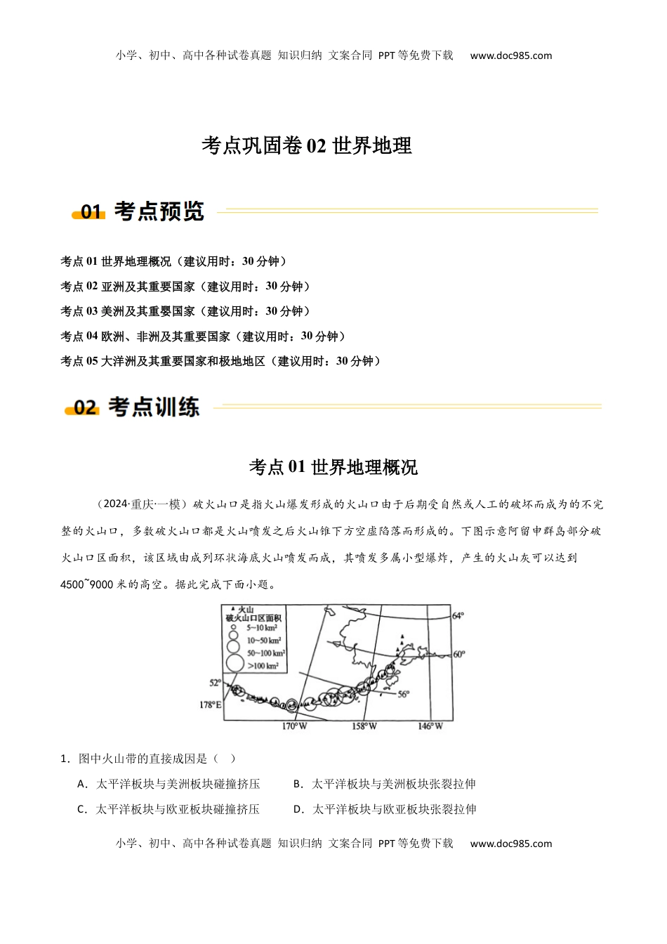 高考地理复习  考点巩固卷02 世界地理-2025年高考地理一轮复习考点通关卷（新高考通用）（原卷版）.docx