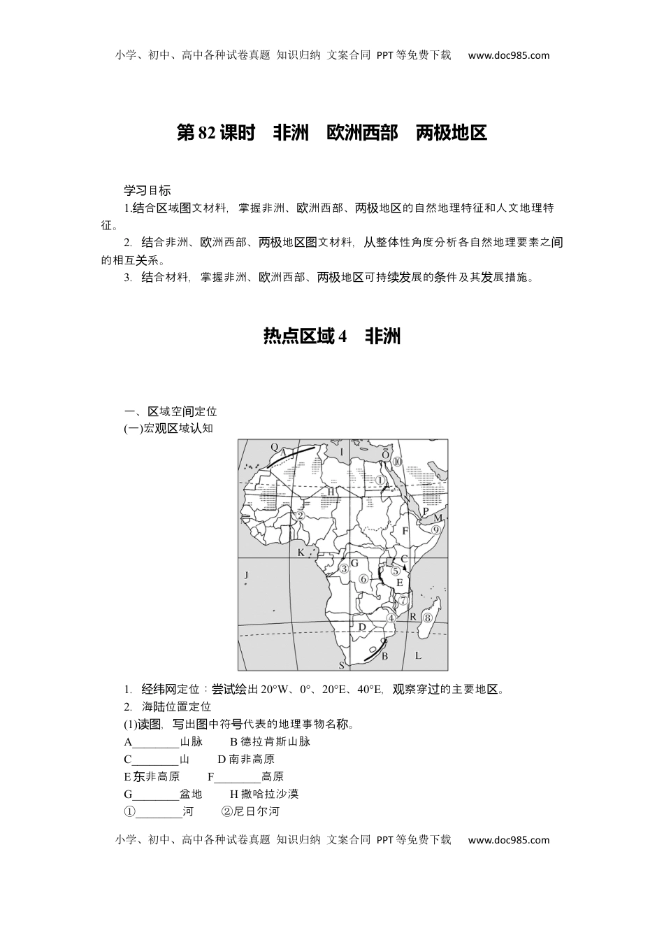 高考地理复习  2025届高中地理人教版一轮复习第82课时导学案：非洲　欧洲西部　两极地区.docx