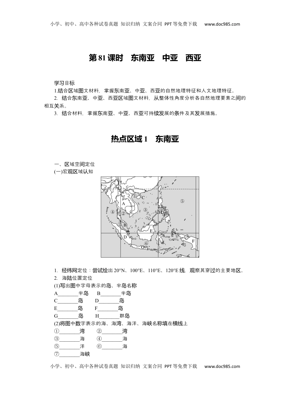 高考地理复习  2025届高中地理人教版一轮复习第81课时导学案：东南亚　中亚　西亚.docx