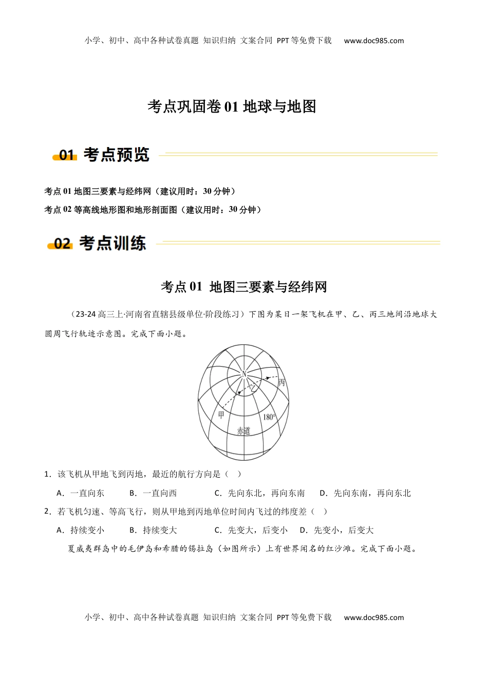 高考地理复习  考点巩固卷01 地球与地图-2025年高考地理一轮复习考点通关卷（新高考通用）（原卷版）.docx