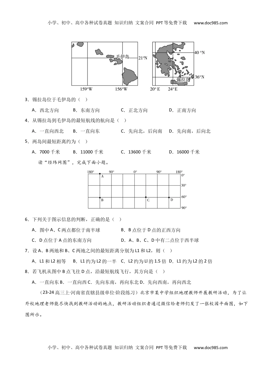 高考地理复习  考点巩固卷01 地球与地图-2025年高考地理一轮复习考点通关卷（新高考通用）（原卷版）.docx