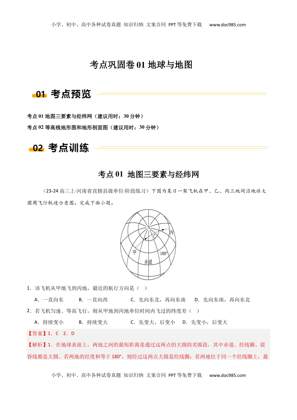 高考地理复习  考点巩固卷01 地球与地图-2025年高考地理一轮复习考点通关卷（新高考通用）（解析版）.docx
