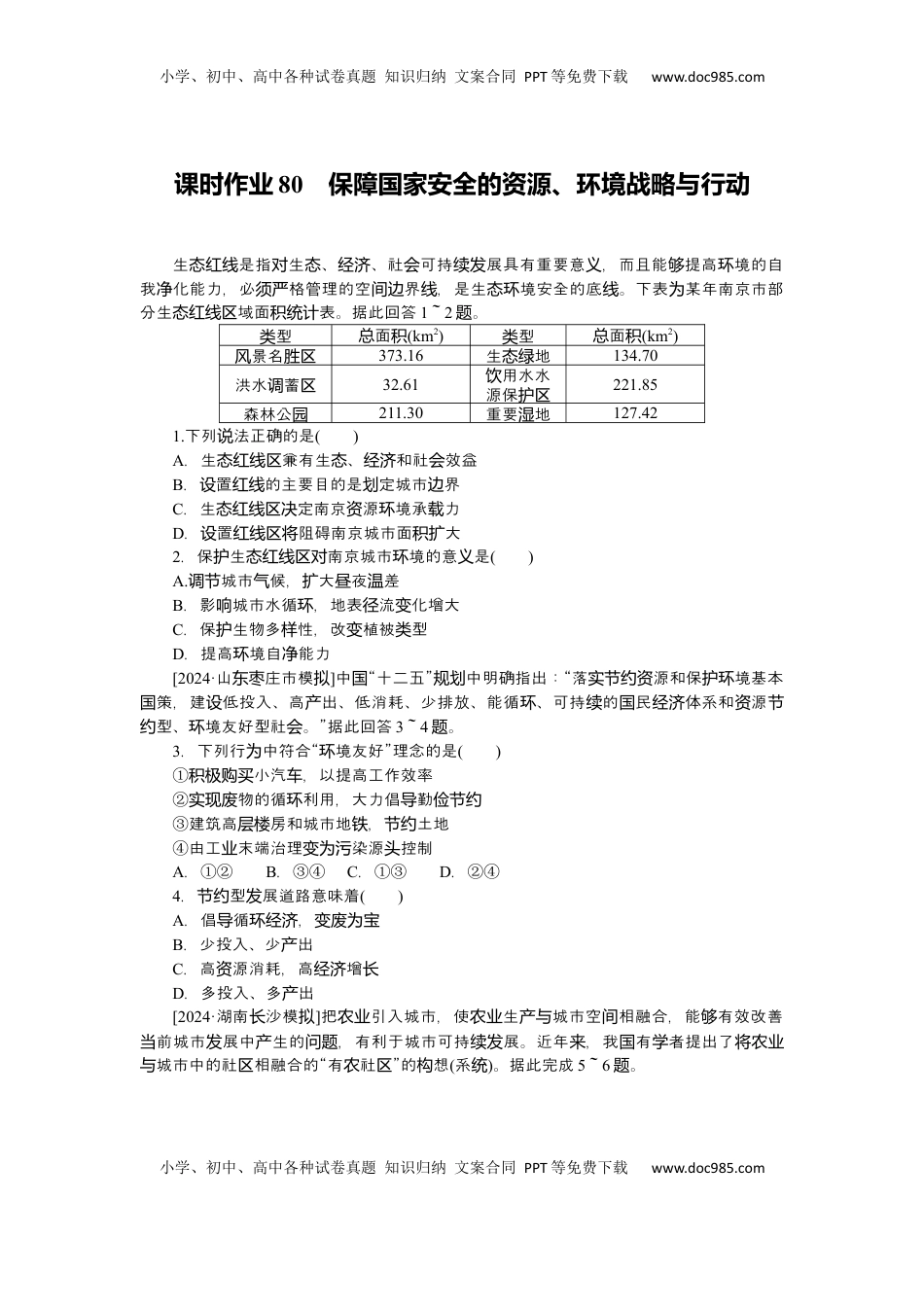 高考地理复习  2025届高中地理人教版一轮复习第80课时练习：保障国家安全的资源、环境战略与行动.docx