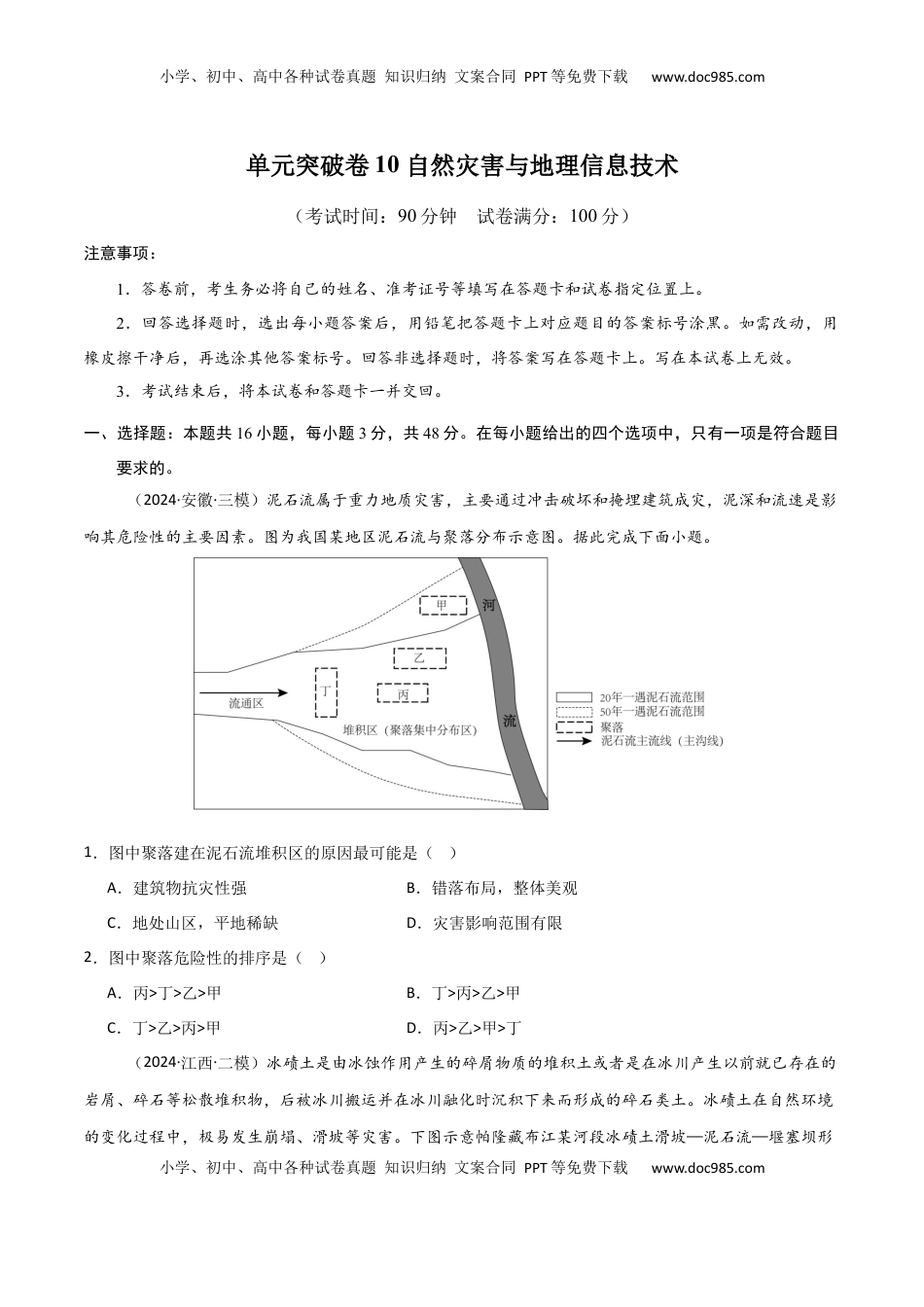 高考地理复习  单元突破卷10 自然灾害与地理信息技术-2025年高考地理一轮复习考点通关卷（新高考通用）（原卷版）.docx