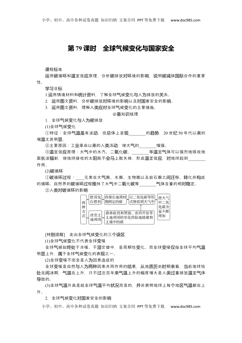 高考地理复习  2025届高中地理人教版一轮复习第79课时导学案：全球气候变化与国家安全.docx