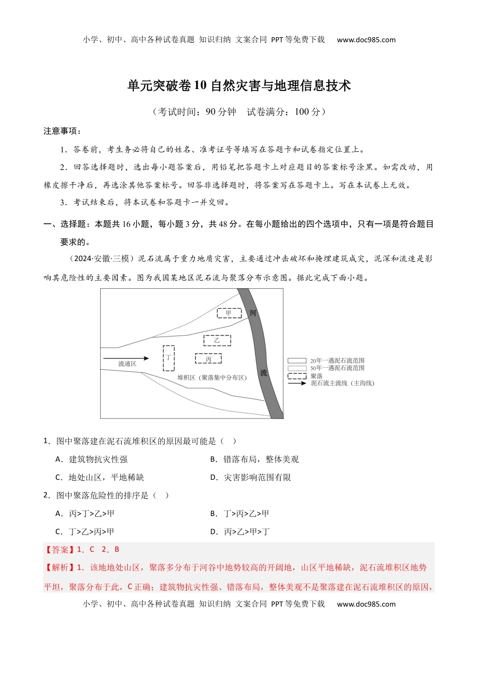 高考地理复习  单元突破卷10 自然灾害与地理信息技术-2025年高考地理一轮复习考点通关卷（新高考通用）（解析版）.docx
