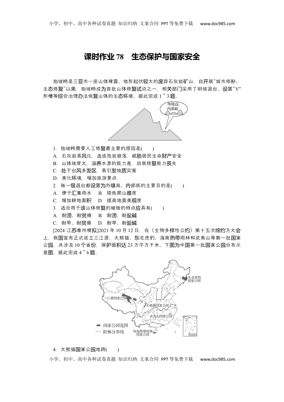 高考地理复习  2025届高中地理人教版一轮复习第78课时练习：生态保护与国家安全.docx