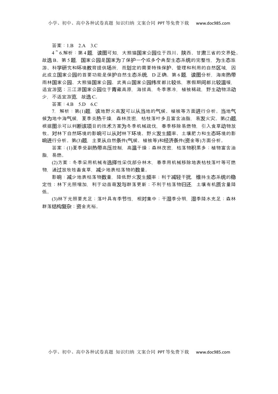 高考地理复习  2025届高中地理人教版一轮复习第78课时练习：生态保护与国家安全.docx