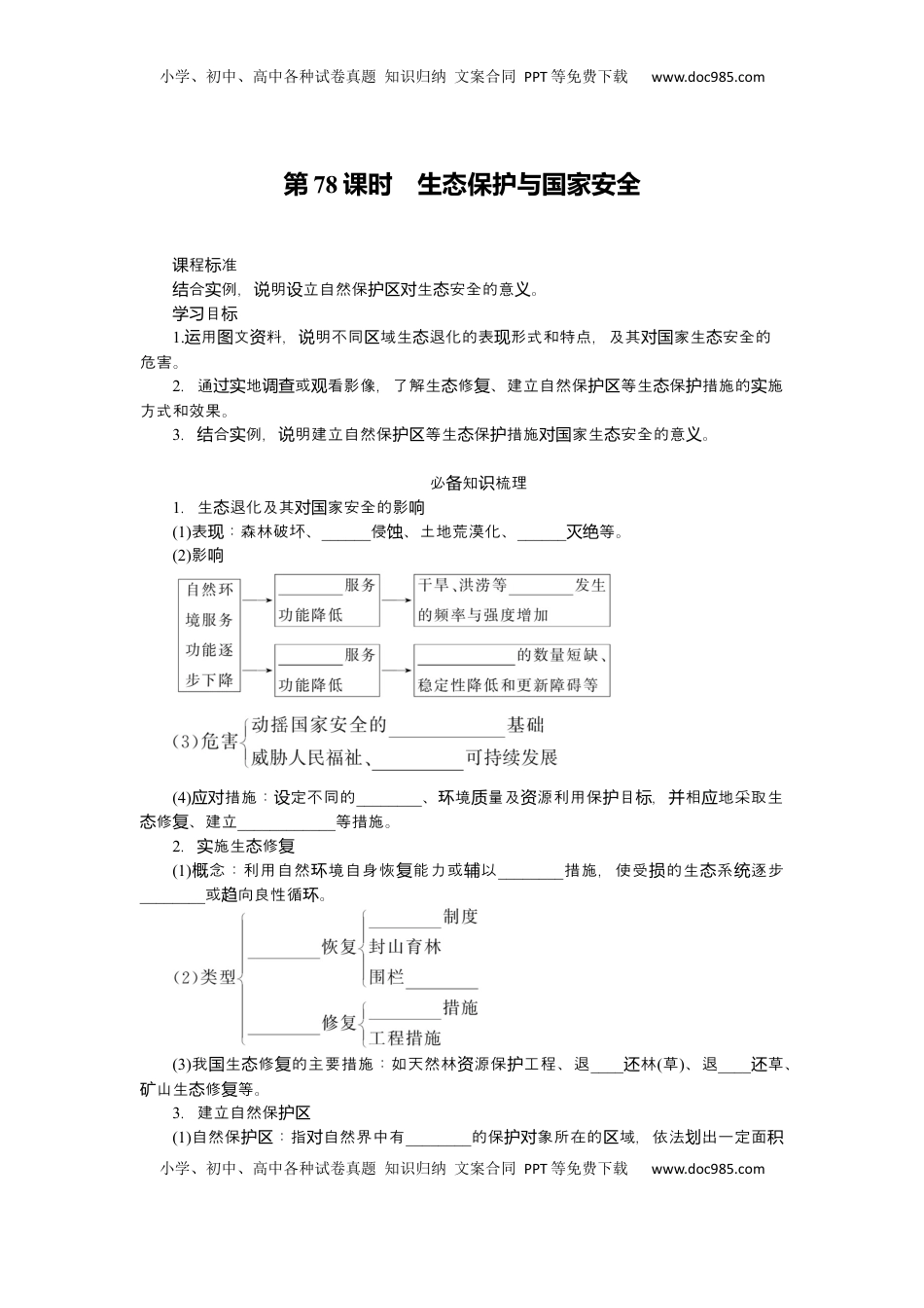 高考地理复习  2025届高中地理人教版一轮复习第78课时导学案：生态保护与国家安全.docx