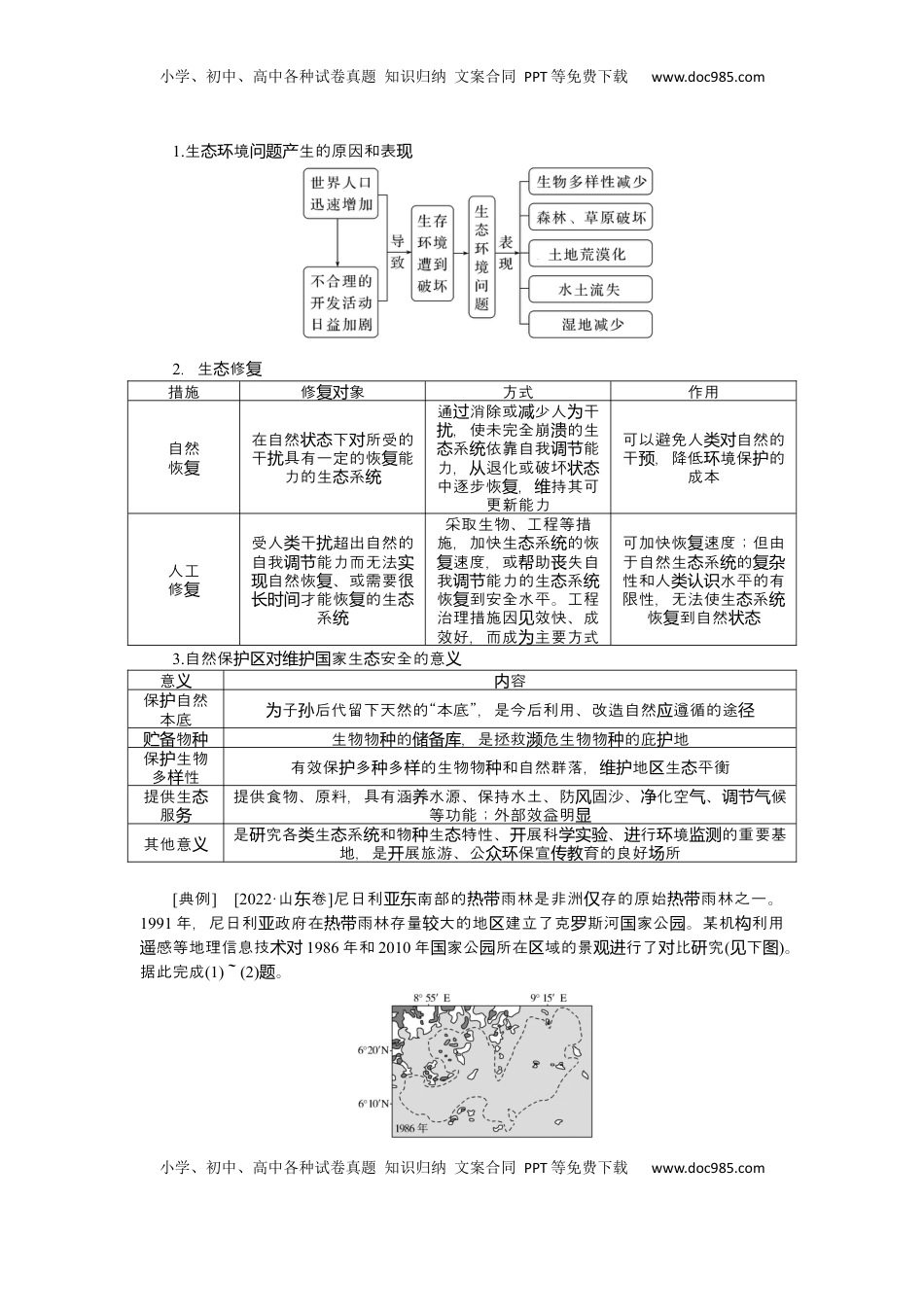 高考地理复习  2025届高中地理人教版一轮复习第78课时导学案：生态保护与国家安全.docx