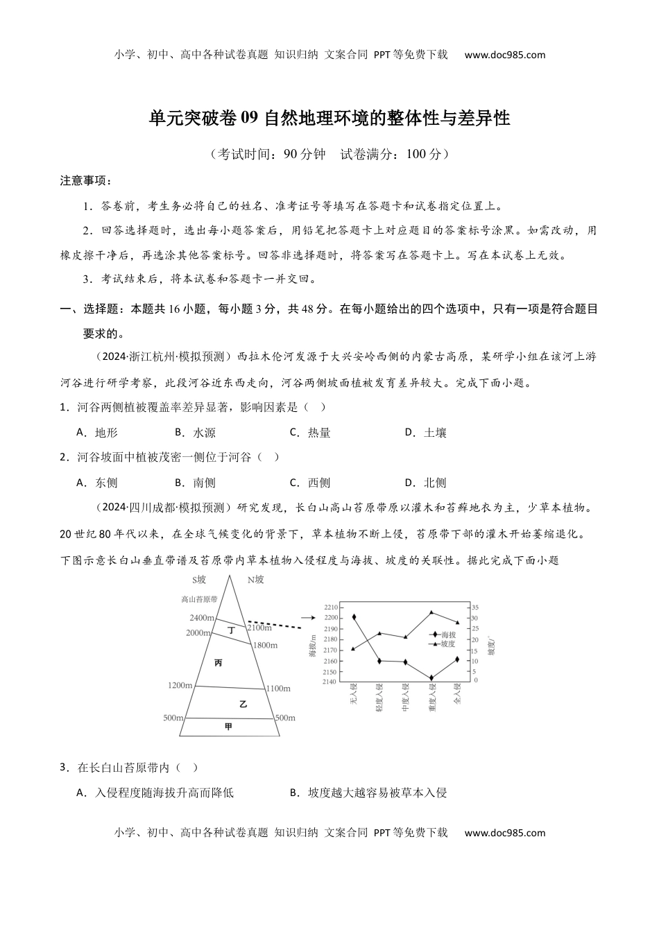 高考地理复习  单元突破卷09 自然地理环境的整体性与差异性-2025年高考地理一轮复习考点通关卷（新高考通用）（原卷版）.docx