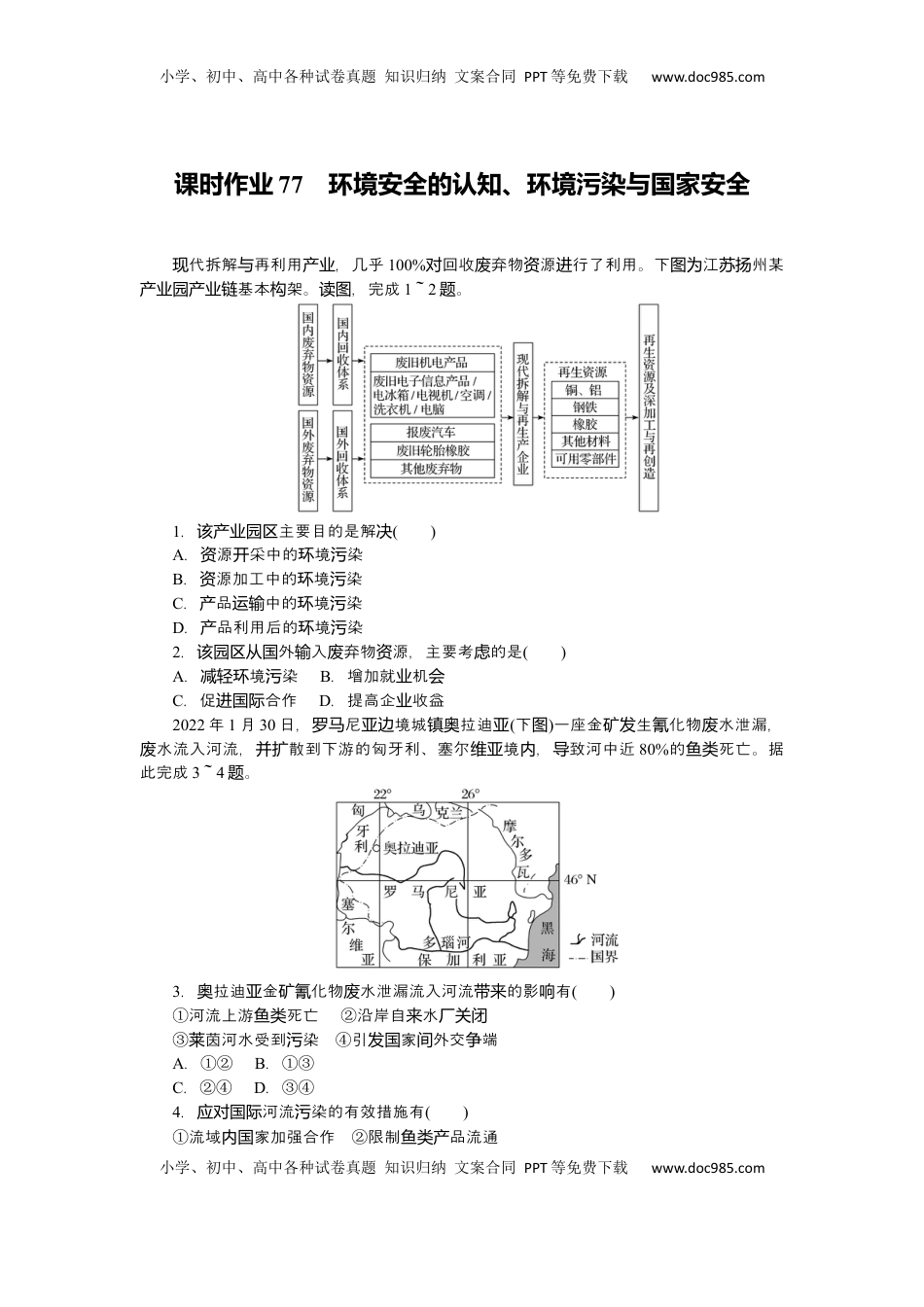 高考地理复习  2025届高中地理人教版一轮复习第77课时练习：环境安全的认知、环境污染与国家安全.docx