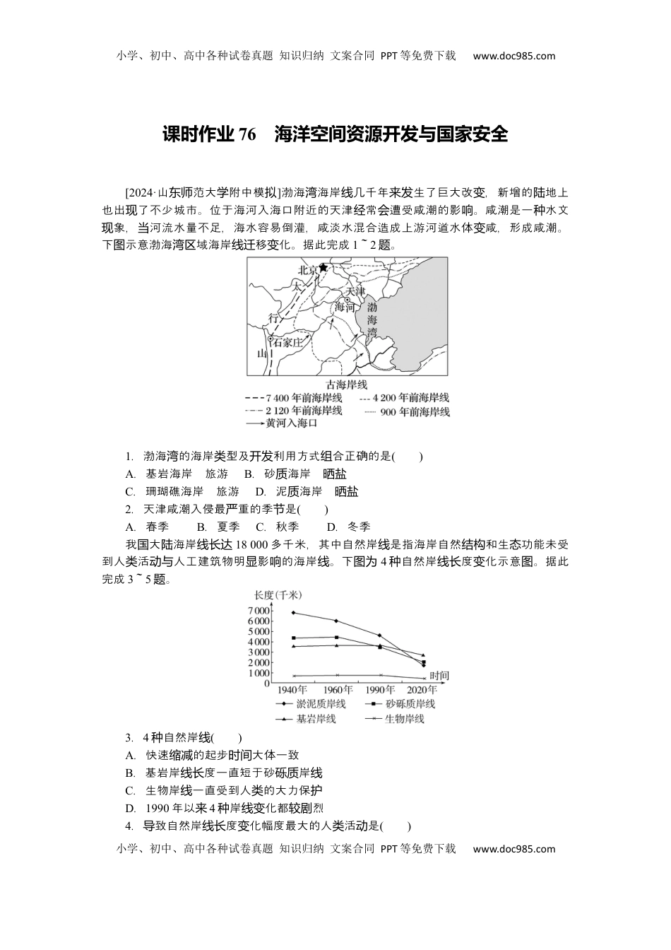 高考地理复习  2025届高中地理人教版一轮复习第76课时练习：海洋空间资源开发与国家安全.docx