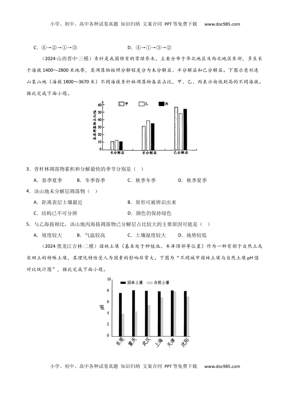 高考地理复习  单元突破卷08 植被与土壤-2025年高考地理一轮复习考点通关卷（新高考通用）（原卷版）.docx