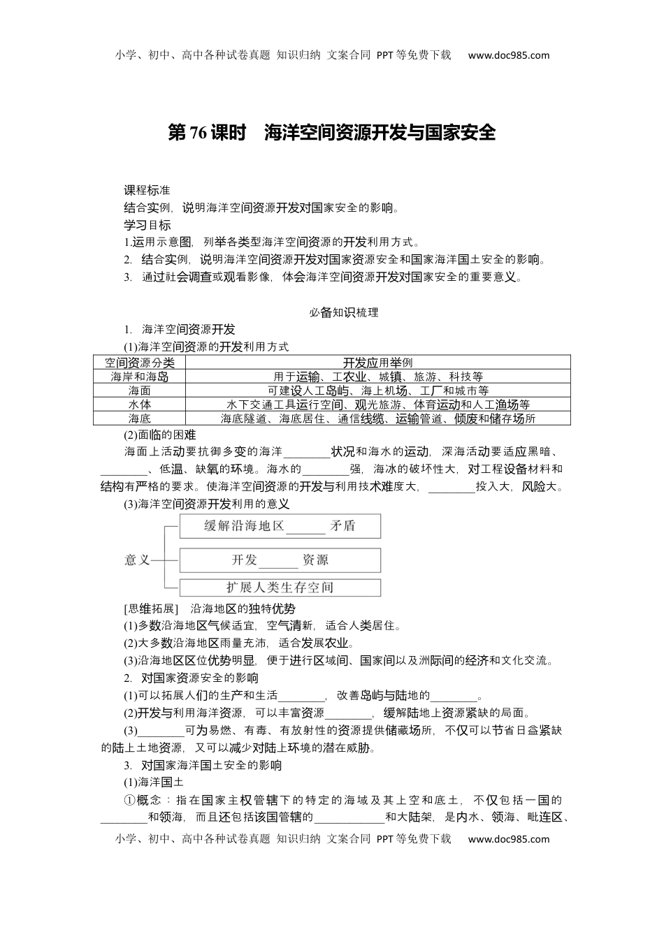 高考地理复习  2025届高中地理人教版一轮复习第76课时导学案：海洋空间资源开发与国家安全.docx