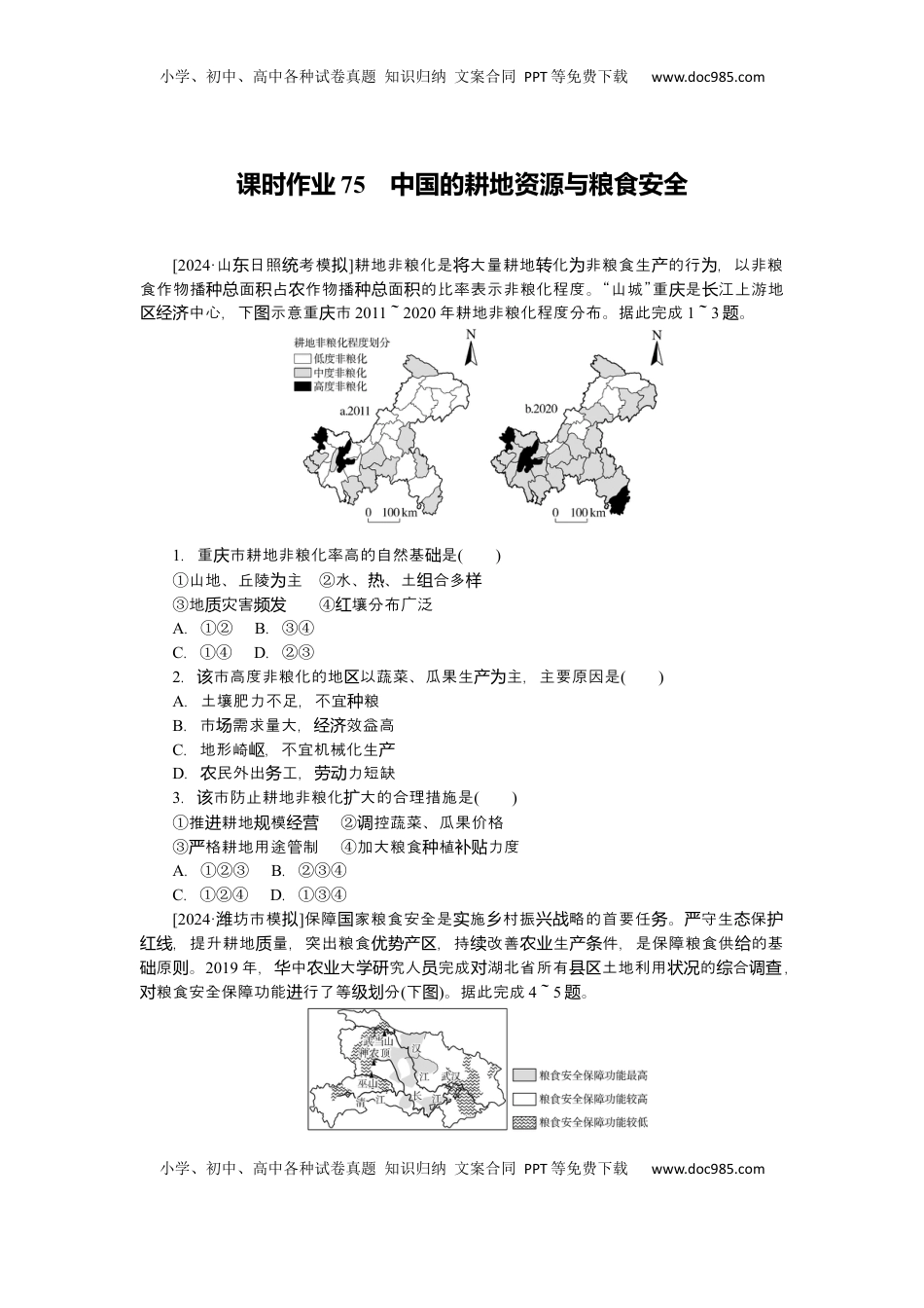 高考地理复习  2025届高中地理人教版一轮复习第75课时练习：中国的耕地资源与粮食安全.docx