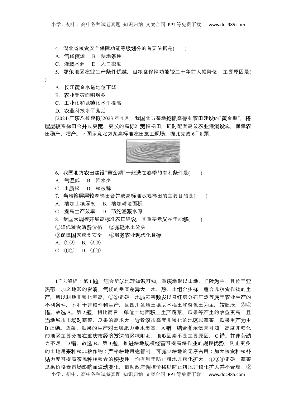 高考地理复习  2025届高中地理人教版一轮复习第75课时练习：中国的耕地资源与粮食安全.docx