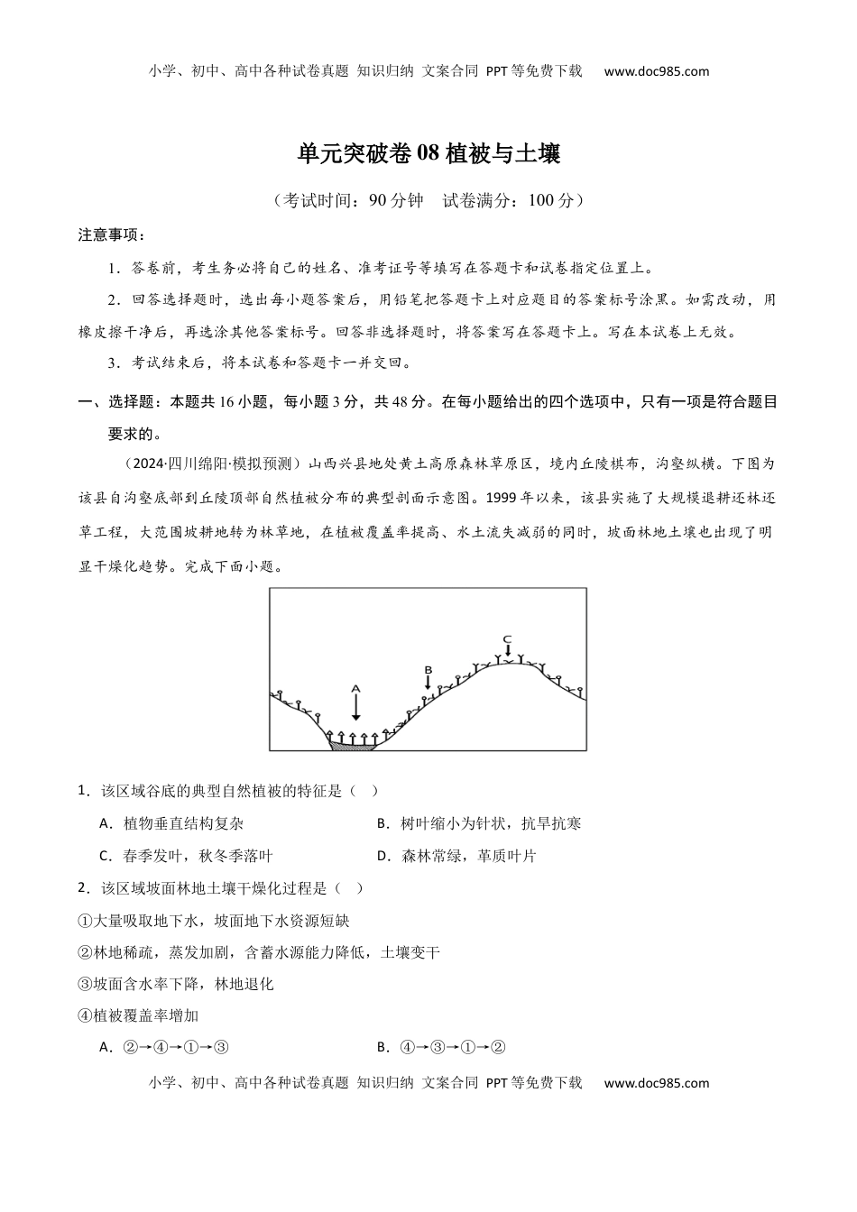 高考地理复习  单元突破卷08 植被与土壤-2025年高考地理一轮复习考点通关卷（新高考通用）（解析版）.docx