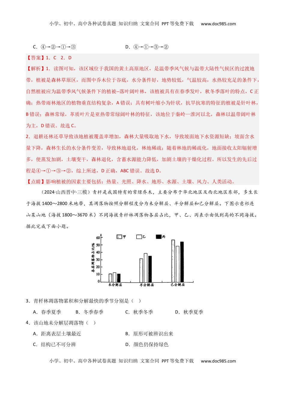 高考地理复习  单元突破卷08 植被与土壤-2025年高考地理一轮复习考点通关卷（新高考通用）（解析版）.docx