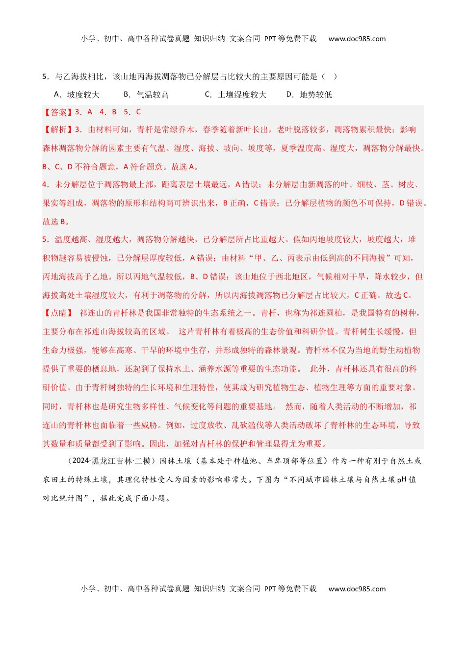 高考地理复习  单元突破卷08 植被与土壤-2025年高考地理一轮复习考点通关卷（新高考通用）（解析版）.docx