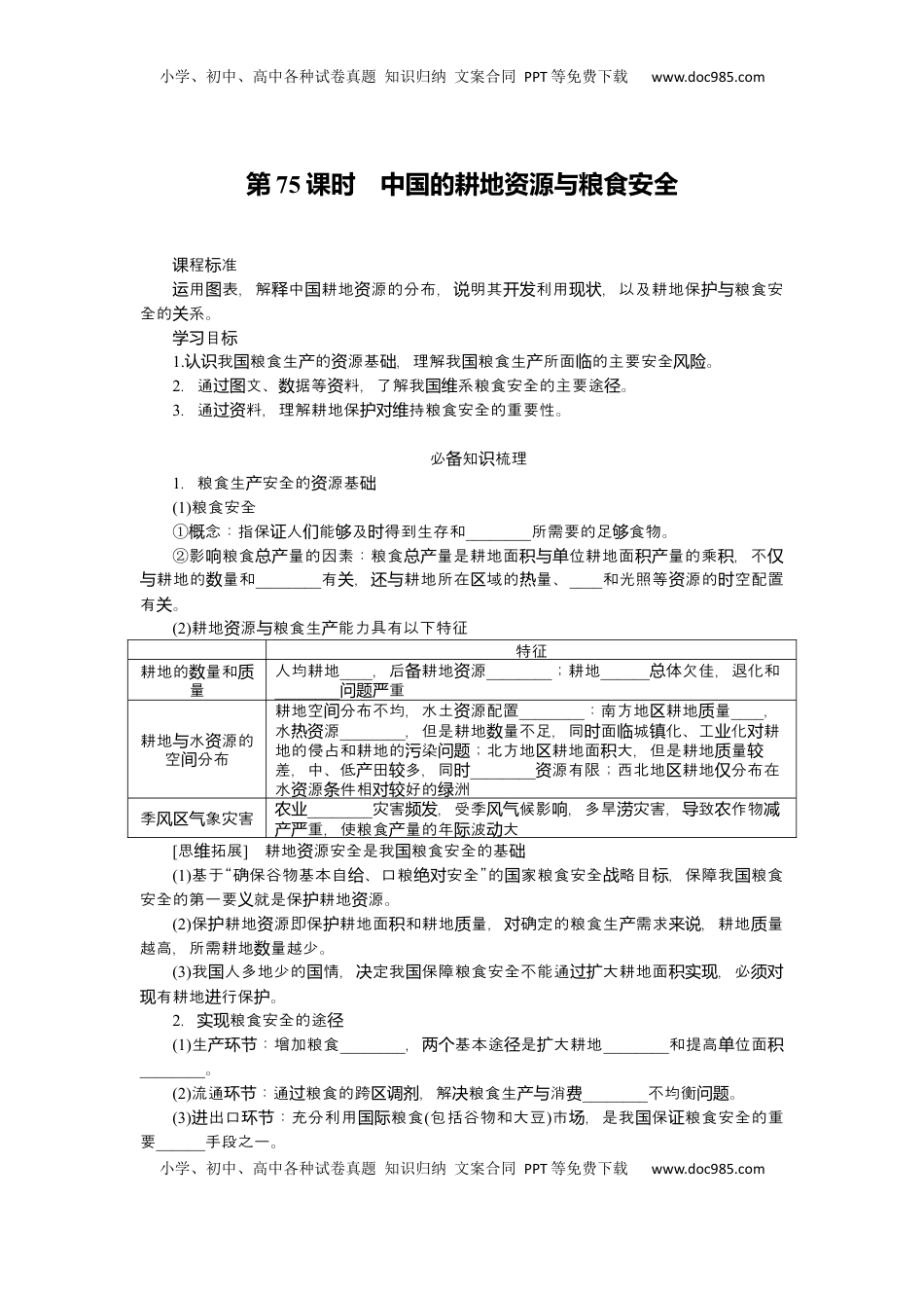 高考地理复习  2025届高中地理人教版一轮复习第75课时导学案：中国的耕地资源与粮食安全.docx