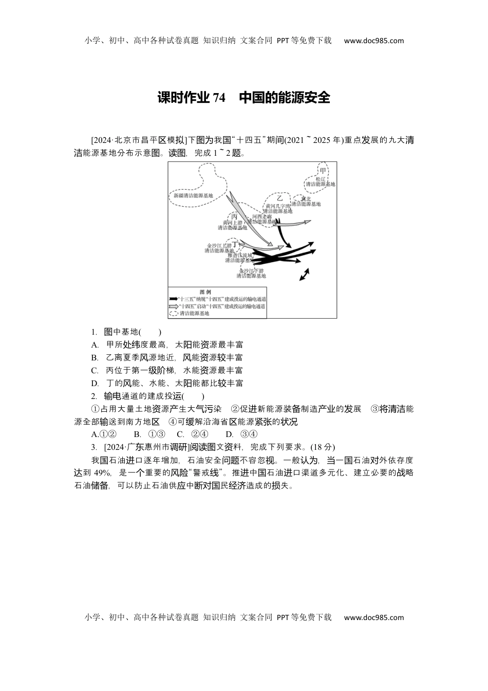 高考地理复习  2025届高中地理人教版一轮复习第74课时练习：中国的能源安全.docx