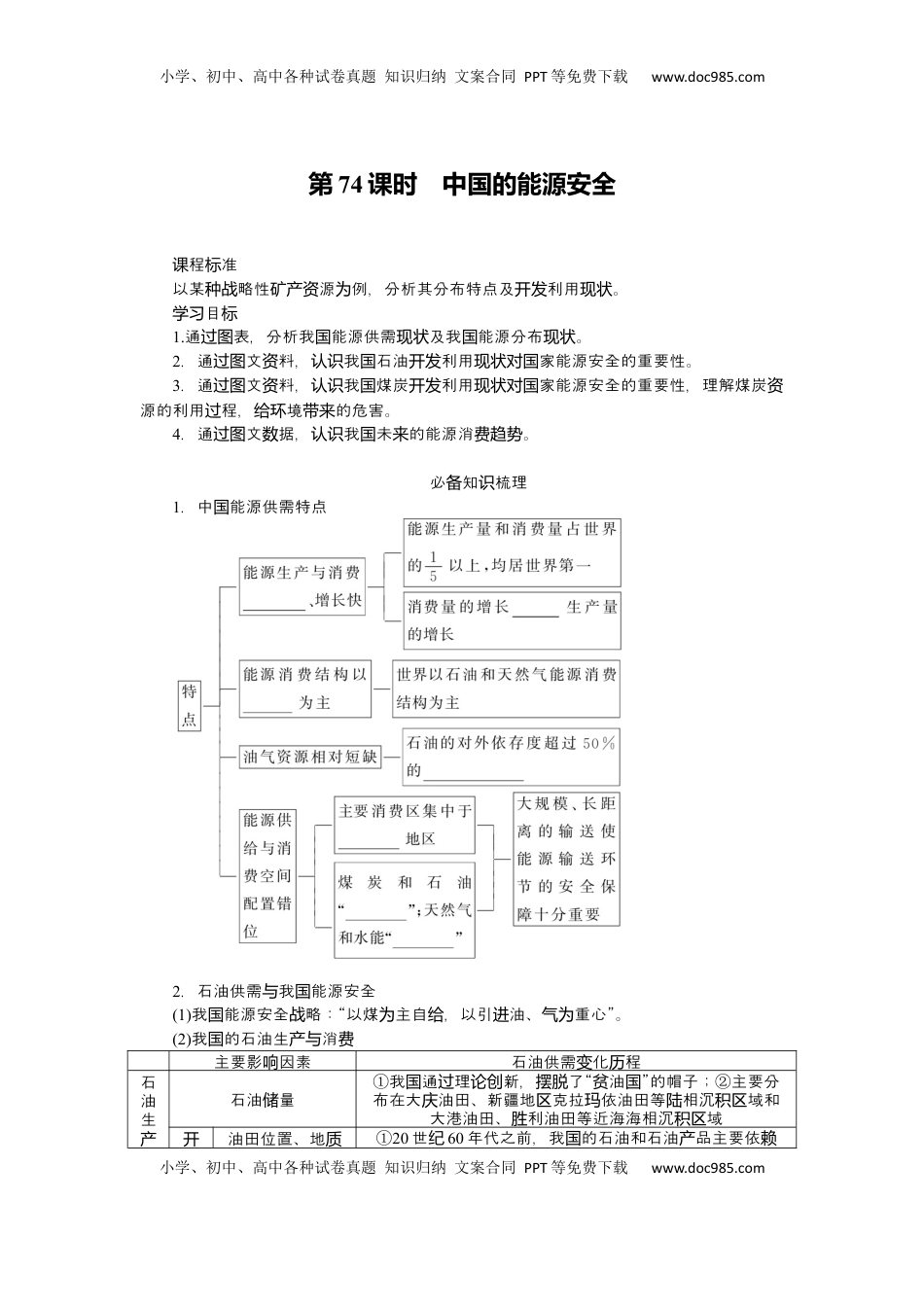 高考地理复习  2025届高中地理人教版一轮复习第74课时导学案：中国的能源安全.docx