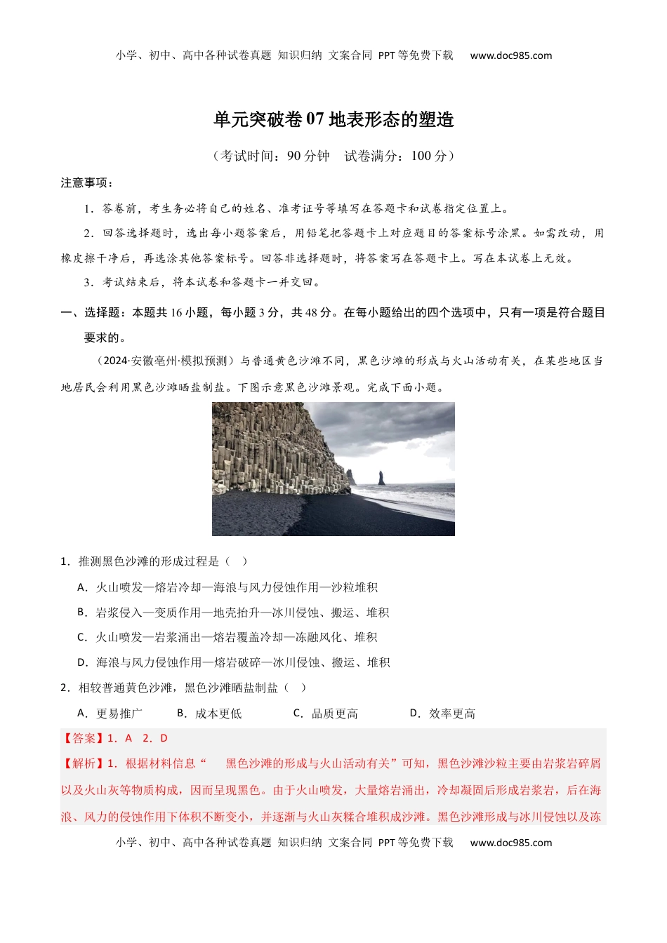 高考地理复习  单元突破卷07 地表形态的塑造-2025年高考地理一轮复习考点通关卷（新高考通用）（解析版）.docx
