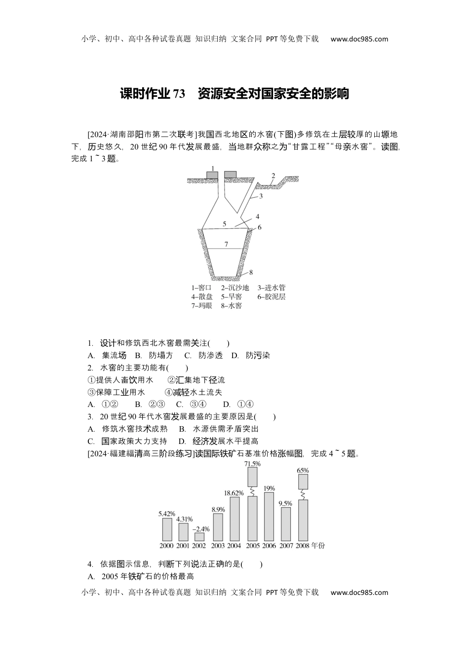高考地理复习  2025届高中地理人教版一轮复习第73课时练习：资源安全对国家安全的影响.docx