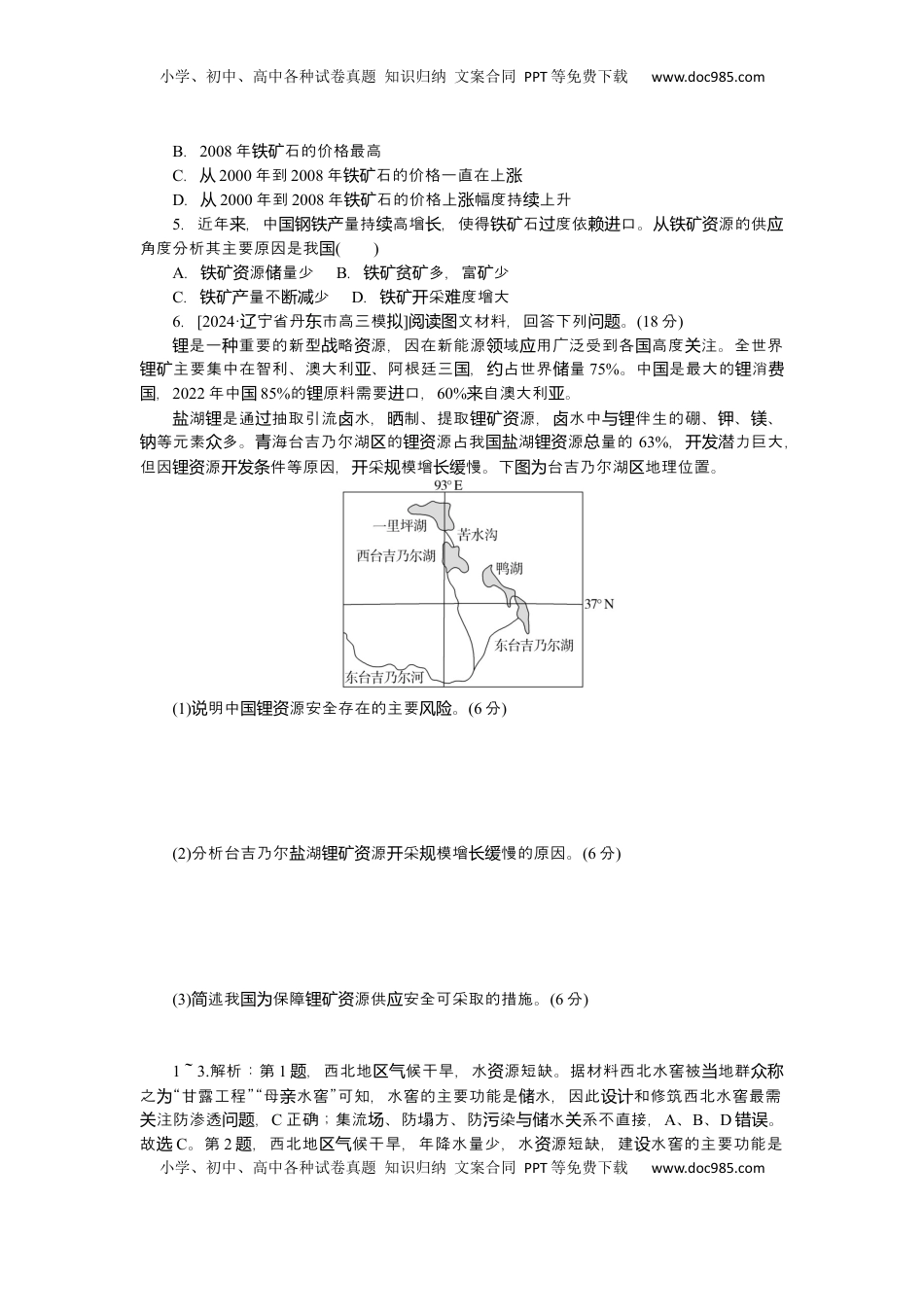 高考地理复习  2025届高中地理人教版一轮复习第73课时练习：资源安全对国家安全的影响.docx