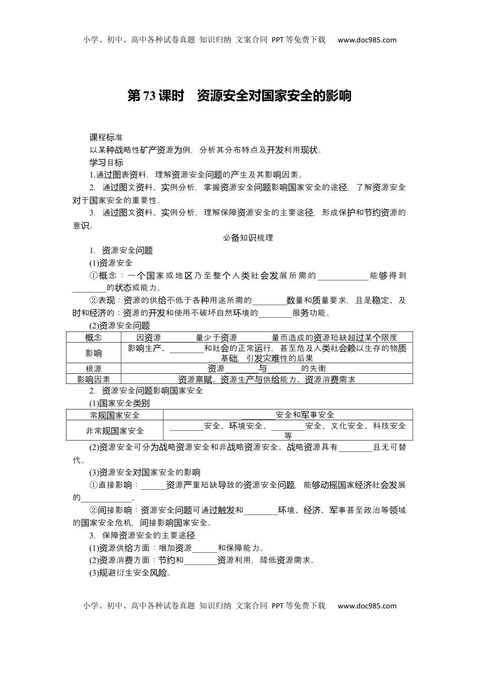 高考地理复习  2025届高中地理人教版一轮复习第73课时导学案：资源安全对国家安全的影响.docx