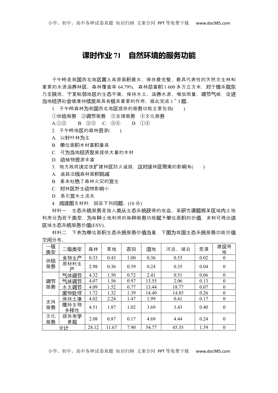 高考地理复习  2025届高中地理人教版一轮复习第71课时练习：自然环境的服务功能.docx