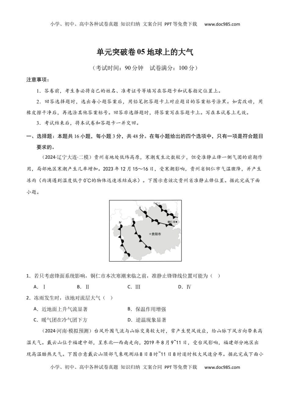 高考地理复习  单元突破卷05 地球上的大气-2025年高考地理一轮复习考点通关卷（新高考通用）（原卷版）.docx