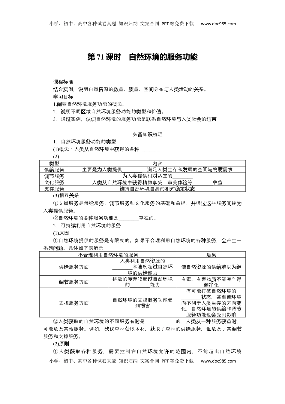 高考地理复习  2025届高中地理人教版一轮复习第71课时导学案：自然环境的服务功能.docx