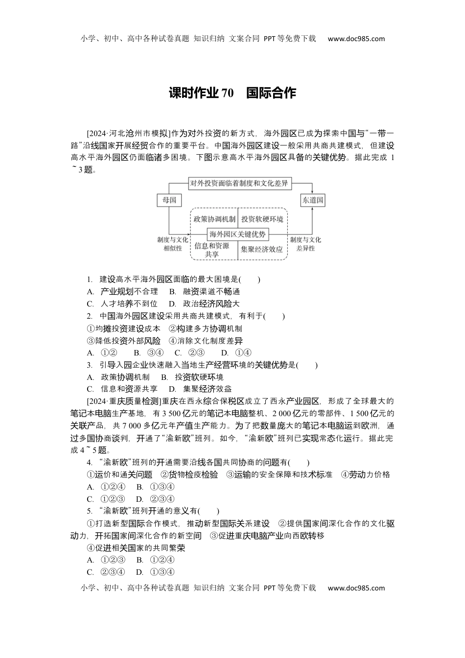 高考地理复习  2025届高中地理人教版一轮复习第70课时练习：国际合作.docx