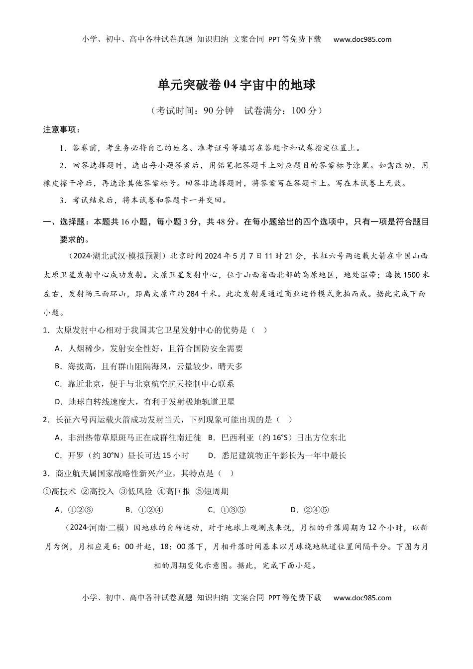 高考地理复习  单元突破卷04 宇宙中的地球-2025年高考地理一轮复习考点通关卷（新高考通用）（原卷版）.docx