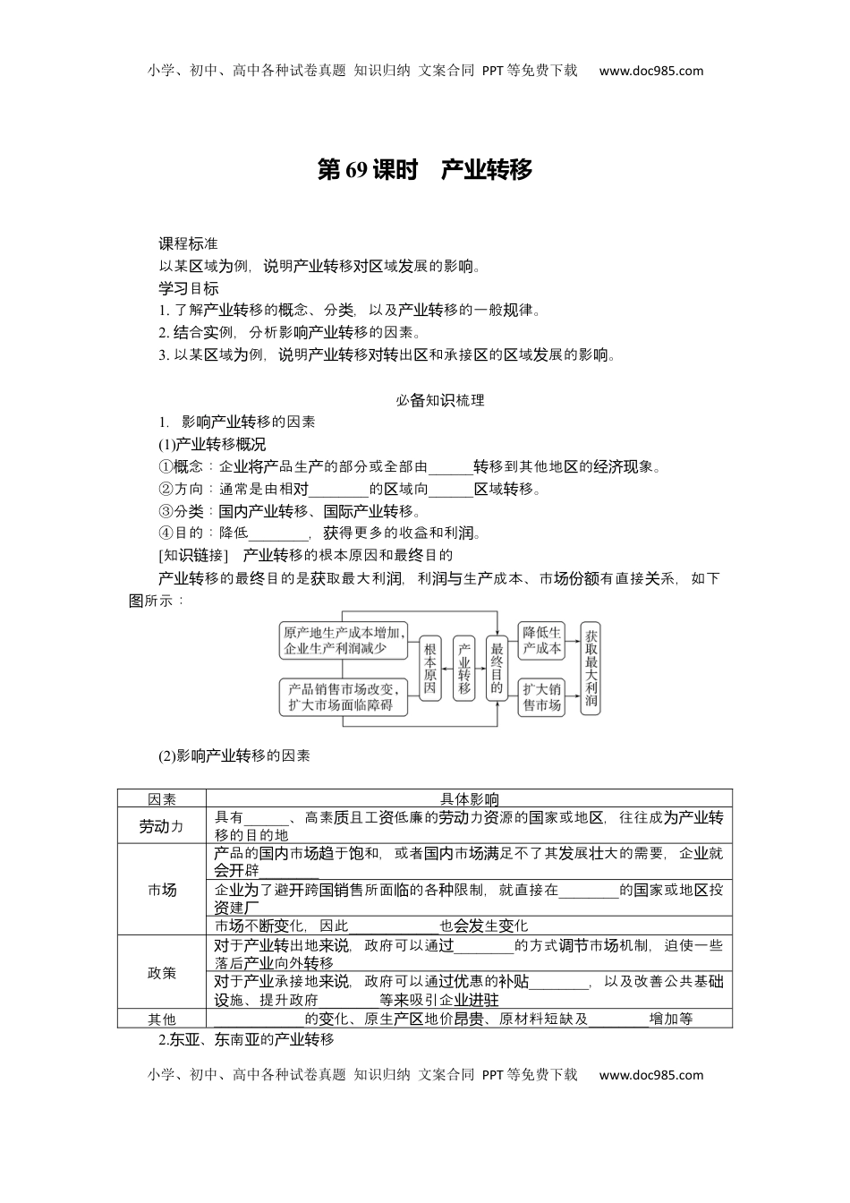 高考地理复习  2025届高中地理人教版一轮复习第69课时导学案：产业转移.docx