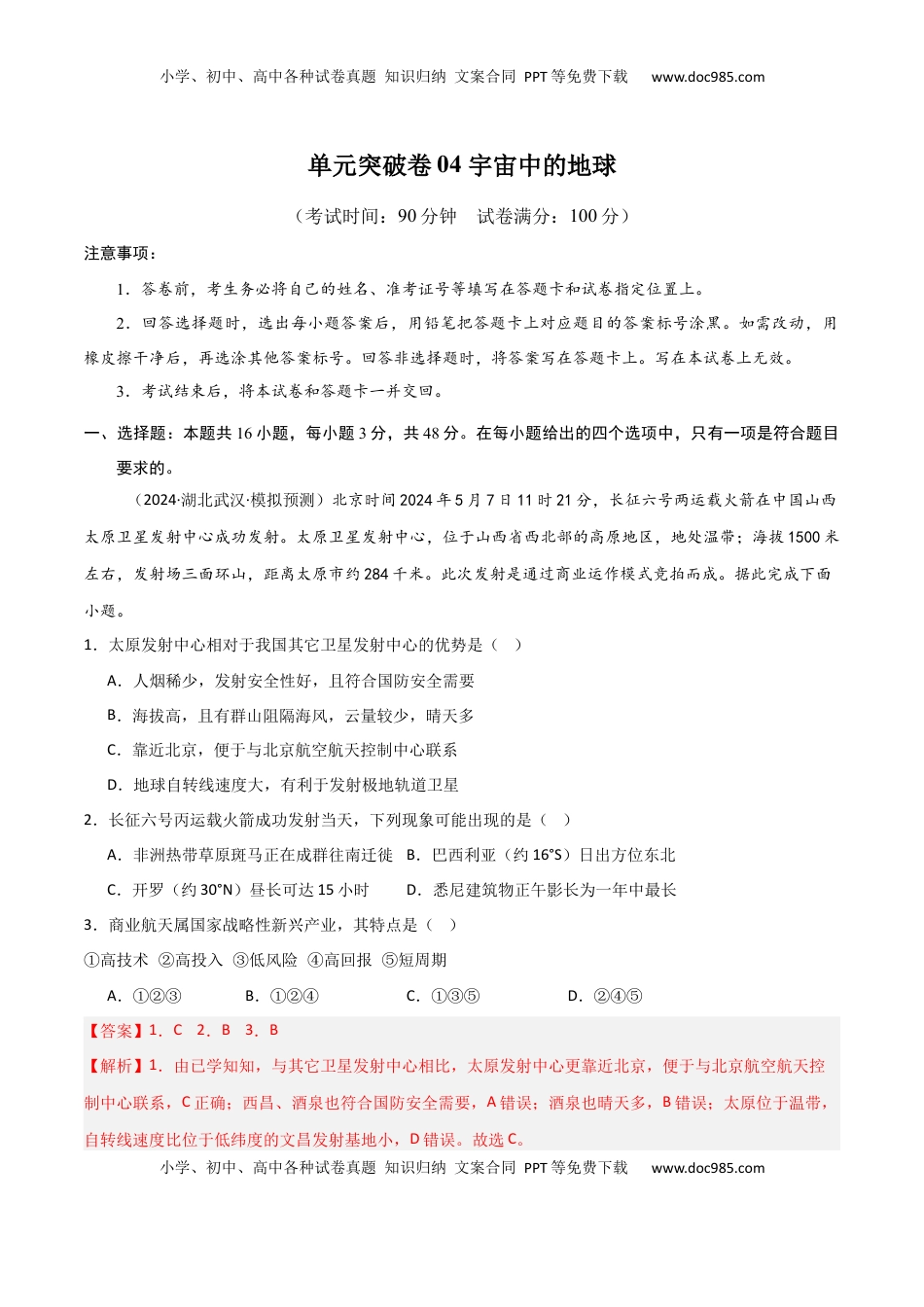 高考地理复习  单元突破卷04 宇宙中的地球-2025年高考地理一轮复习考点通关卷（新高考通用）（解析版）.docx