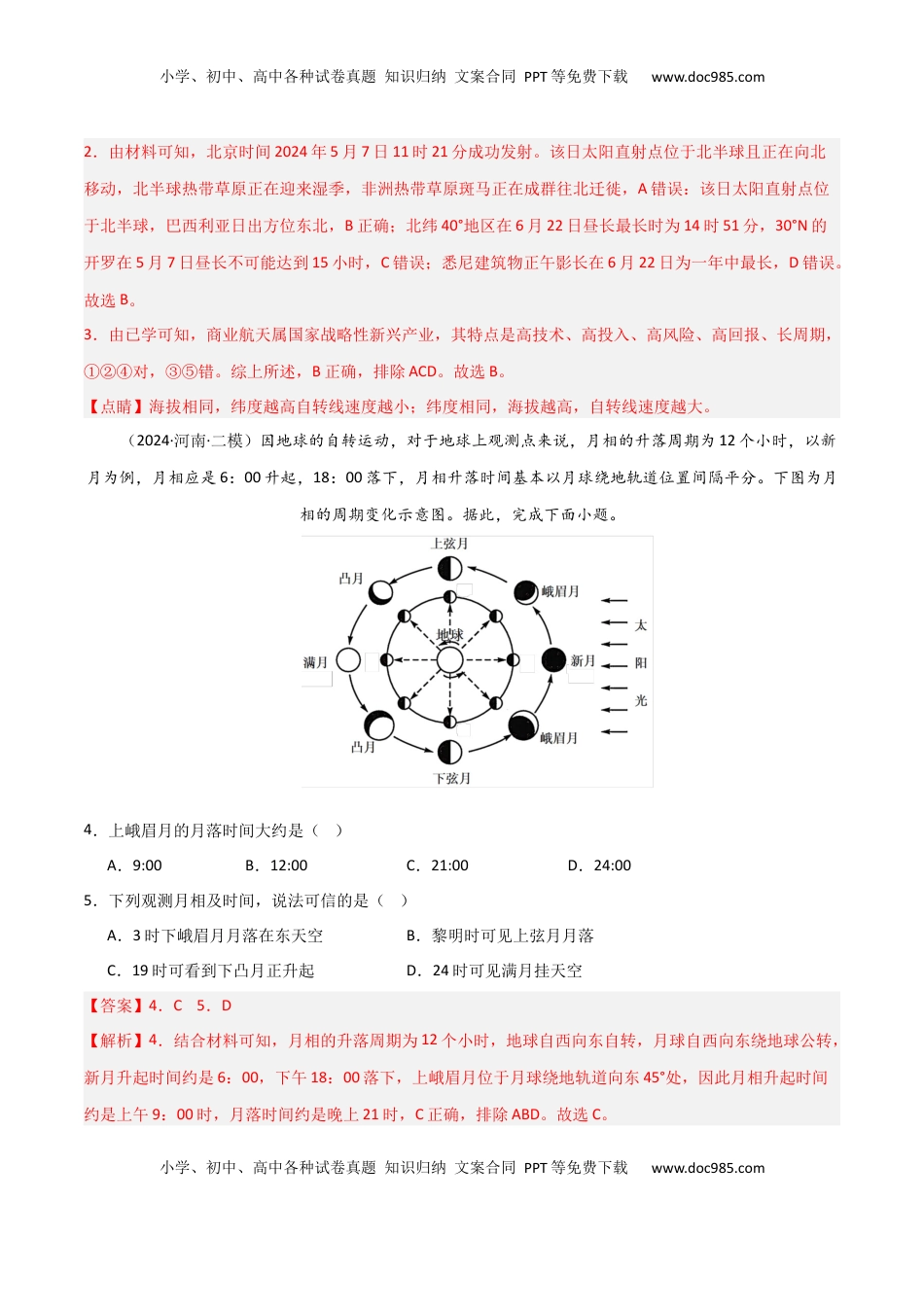 高考地理复习  单元突破卷04 宇宙中的地球-2025年高考地理一轮复习考点通关卷（新高考通用）（解析版）.docx